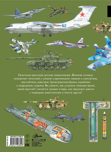 Изображение товара Энциклопедия АСТ Военная техника, твердая обложка (Кострикин Павел)