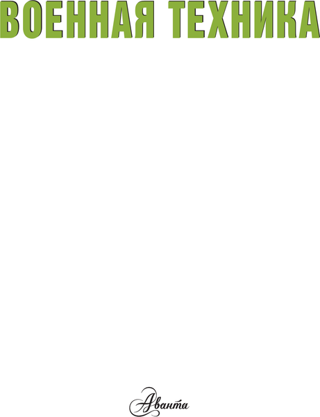 Изображение товара Энциклопедия АСТ Военная техника, твердая обложка (Кострикин Павел)
