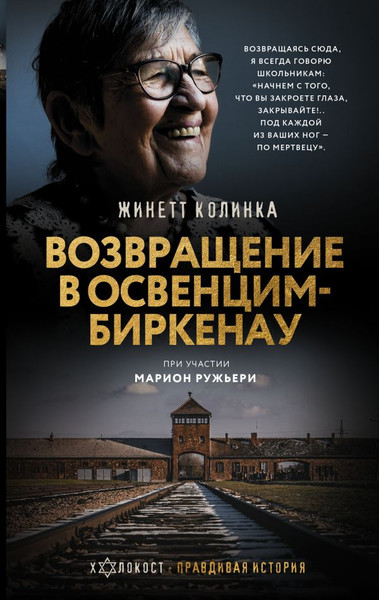 Изображение товара Книга АСТ Возвращение в Освенцим-Биркенау, твердая обложка (Колинка Жинетт)
