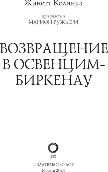 Изображение товара Книга АСТ Возвращение в Освенцим-Биркенау, твердая обложка (Колинка Жинетт)