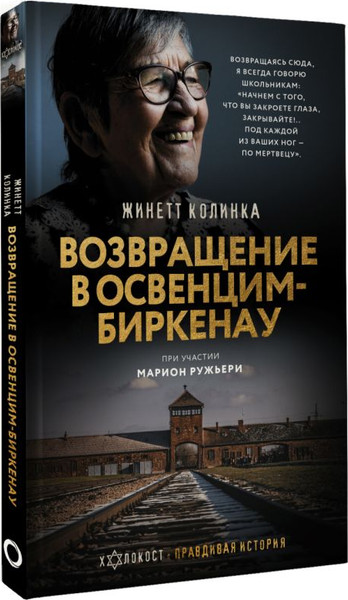 Изображение товара Книга АСТ Возвращение в Освенцим-Биркенау, твердая обложка (Колинка Жинетт)