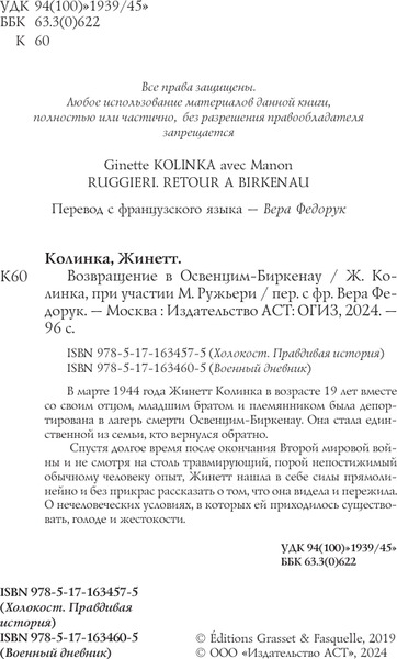Изображение товара Книга АСТ Возвращение в Освенцим-Биркенау, твердая обложка (Колинка Жинетт)
