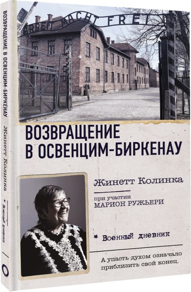 Изображение товара Книга АСТ Возвращение в Освенцим-Биркенау, твердая обложка (Колинка Жинетт)