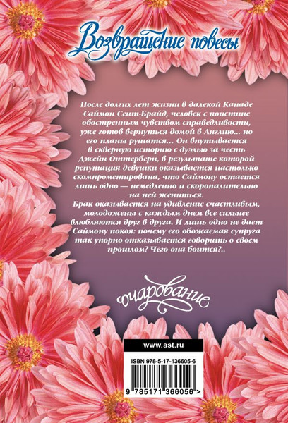 Изображение товара Книга АСТ Возвращение повесы, мягкая обложка (Беверли Джо)