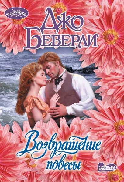 Изображение товара Книга АСТ Возвращение повесы, мягкая обложка (Беверли Джо)