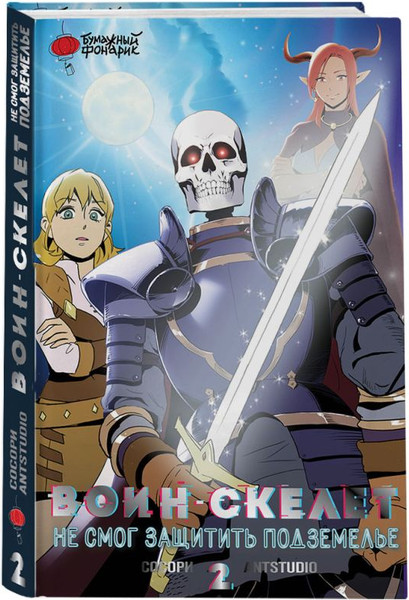 Изображение товара Комикс АСТ Воин-скелет не смог защитить подземелье. Том 2, твердая обложка (Сосори)