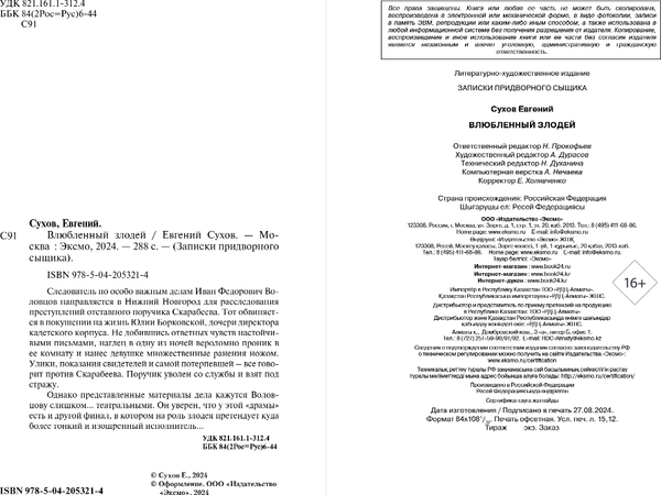 Изображение товара Книга Эксмо Влюбленный злодей, твердая обложка (Сухов Евгений)