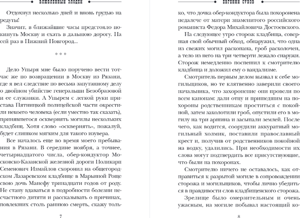 Изображение товара Книга Эксмо Влюбленный злодей, твердая обложка (Сухов Евгений)