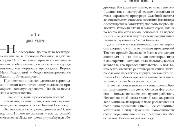 Изображение товара Книга Эксмо Влюбленный злодей, твердая обложка (Сухов Евгений)