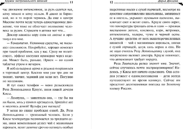 Изображение товара Книга Эксмо Кружок экстремального вязания, твердая обложка (Донцова Дарья )