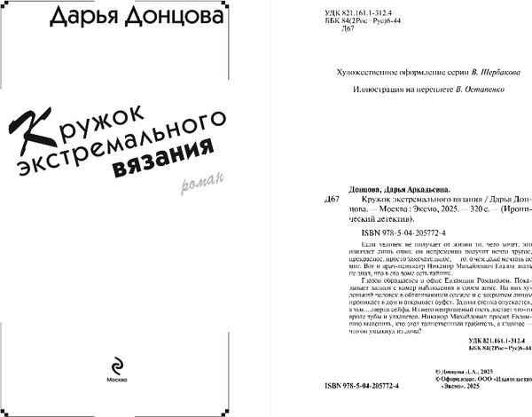 Изображение товара Книга Эксмо Кружок экстремального вязания, твердая обложка (Донцова Дарья )