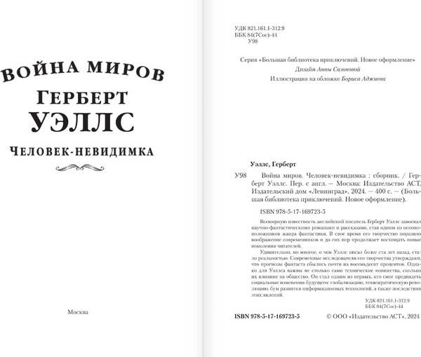 Изображение товара Книга АСТ Война миров. Человек-невидимка, твердая обложка (Уэллс Герберт Джордж)