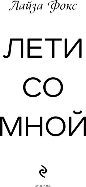 Изображение товара Книга Эксмо Лети со мной, твердая обложка (Фокс Лайза )