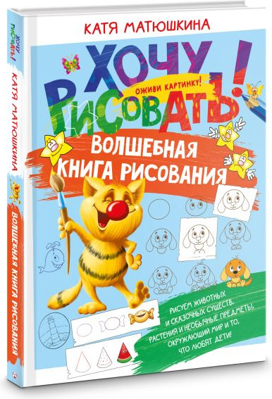 Изображение товара Раскраска АСТ Волшебная книга рисования, твердая обложка (Матюшкина Катя)