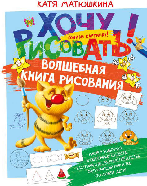 Изображение товара Раскраска АСТ Волшебная книга рисования, твердая обложка (Матюшкина Катя)