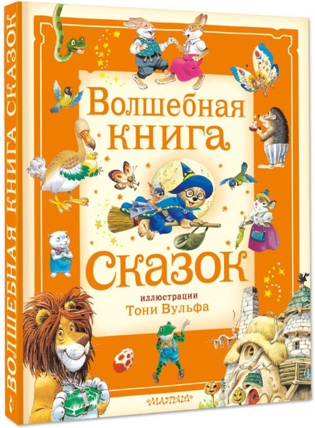 Изображение товара Книга АСТ Волшебная книга сказок, твердая обложка (Холейнон П., Касалис А.)