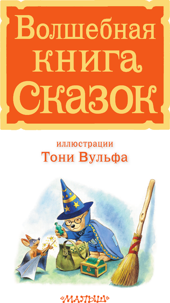 Изображение товара Книга АСТ Волшебная книга сказок, твердая обложка (Холейнон П., Касалис А.)