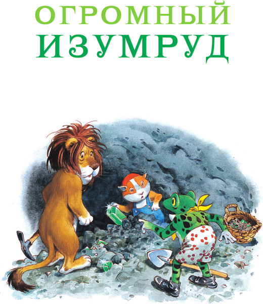 Изображение товара Книга АСТ Волшебная книга сказок, твердая обложка (Холейнон П., Касалис А.)