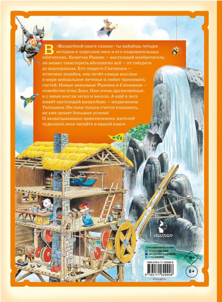 Изображение товара Книга АСТ Волшебная книга сказок, твердая обложка (Холейнон П., Касалис А.)