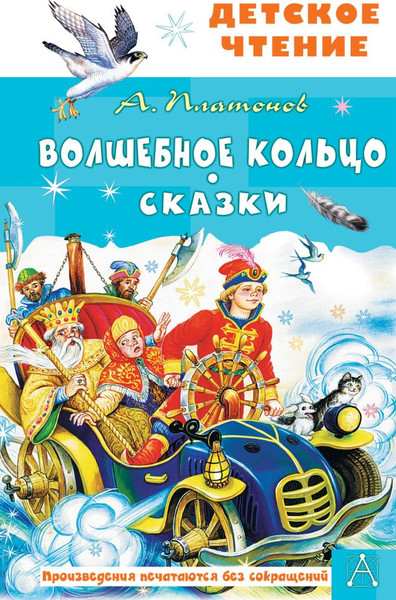 Изображение товара Книга АСТ Волшебное кольцо. Сказки, твердая обложка (Платонов Андрей)