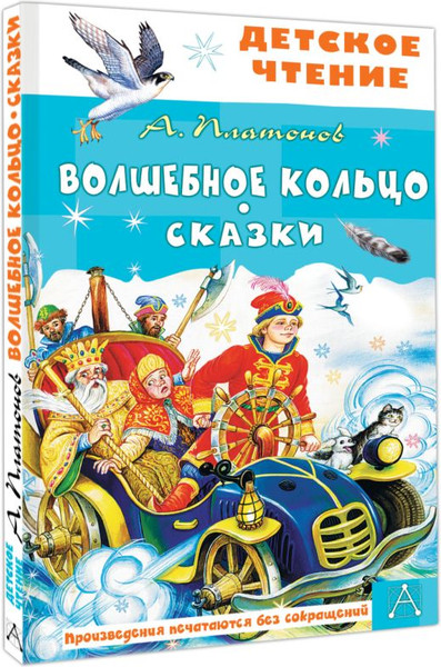 Изображение товара Книга АСТ Волшебное кольцо. Сказки, твердая обложка (Платонов Андрей)