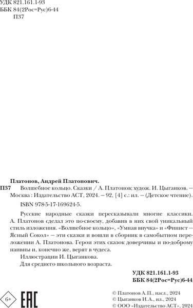 Изображение товара Книга АСТ Волшебное кольцо. Сказки, твердая обложка (Платонов Андрей)
