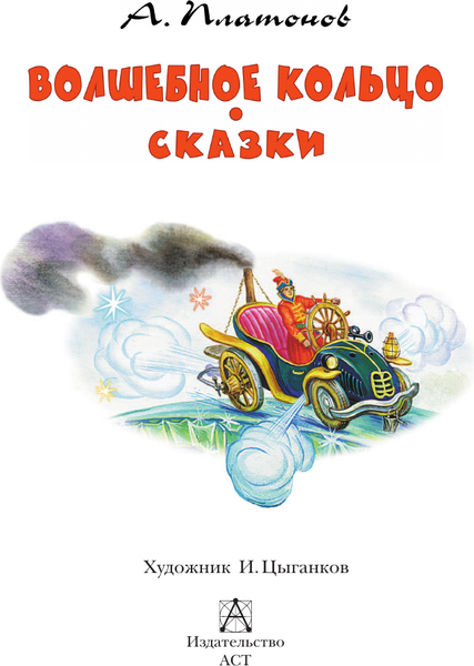 Изображение товара Книга АСТ Волшебное кольцо. Сказки, твердая обложка (Платонов Андрей)