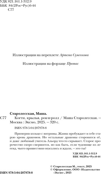 Изображение товара Книга Эксмо Когти, крылья, рок-н-ролл, мягкая обложка (Старолесская Маша)