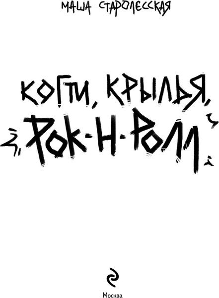 Изображение товара Книга Эксмо Когти, крылья, рок-н-ролл, мягкая обложка (Старолесская Маша)