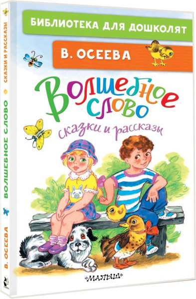 Изображение товара Книга АСТ Волшебное слово. Сказки и рассказы, твердая обложка (Осеева Валентина)