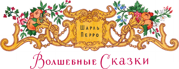 Изображение товара Книга АСТ Волшебные сказки, твердая обложка (В. Берестова, А. Введенского)