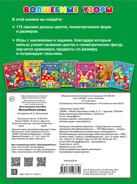 Изображение товара Развивающая книга АСТ Волшебные узоры, мягкая обложка (Малышкина Мария)