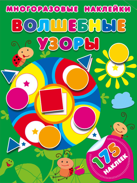 Изображение товара Развивающая книга АСТ Волшебные узоры, мягкая обложка (Малышкина Мария)