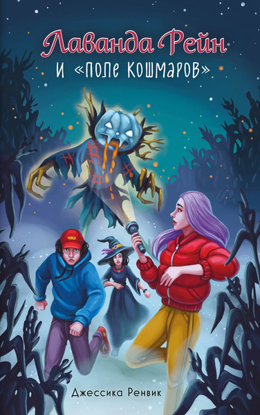 Изображение товара Книга Эксмо Лаванда Рейн и Поле кошмаров, твердая обложка (Ренвик Джессика)