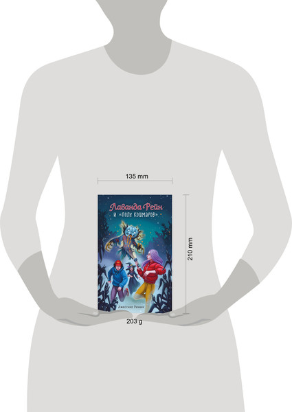 Изображение товара Книга Эксмо Лаванда Рейн и Поле кошмаров, твердая обложка (Ренвик Джессика)