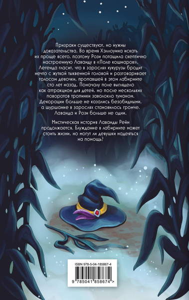 Изображение товара Книга Эксмо Лаванда Рейн и Поле кошмаров, твердая обложка (Ренвик Джессика)