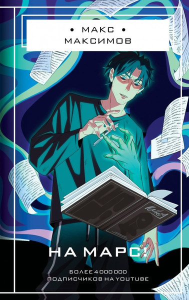 Изображение товара Книга Эксмо На Марс! твердая обложка (Максимов Макс)