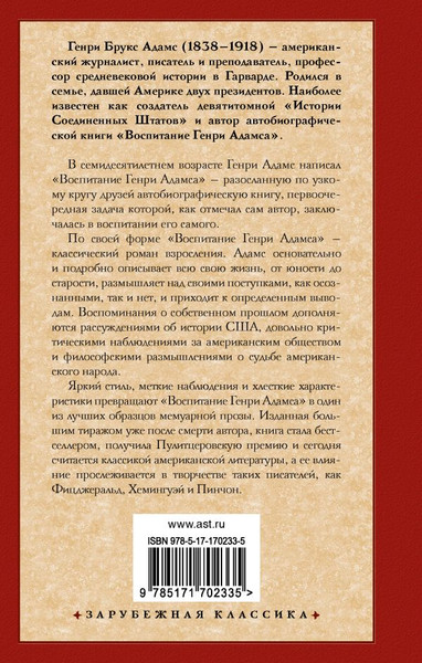 Изображение товара Книга АСТ Воспитание Генри Адамса, твердая обложка (Адамс Генри)