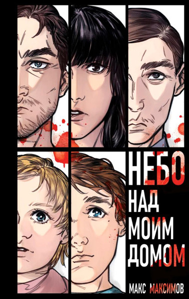 Изображение товара Книга Эксмо Небо над моим домом (Максимов М.)