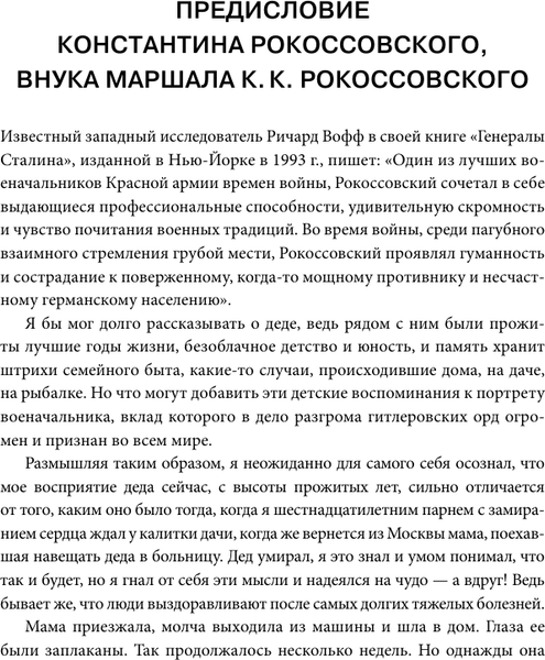 Изображение товара Книга АСТ Воспоминания без цензуры, твердая обложка (Рокоссовский Константин)