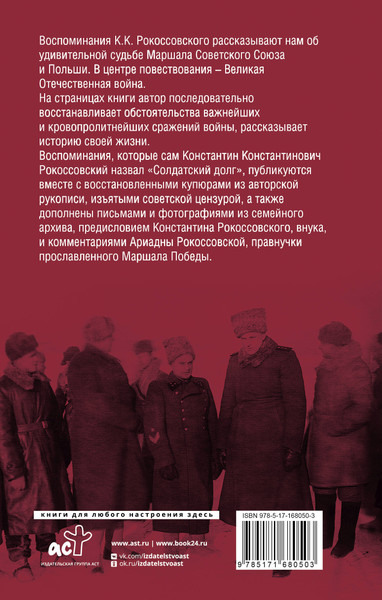 Изображение товара Книга АСТ Воспоминания без цензуры, твердая обложка (Рокоссовский Константин)