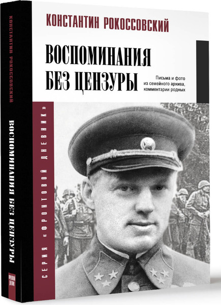 Изображение товара Книга АСТ Воспоминания без цензуры, твердая обложка (Рокоссовский Константин)