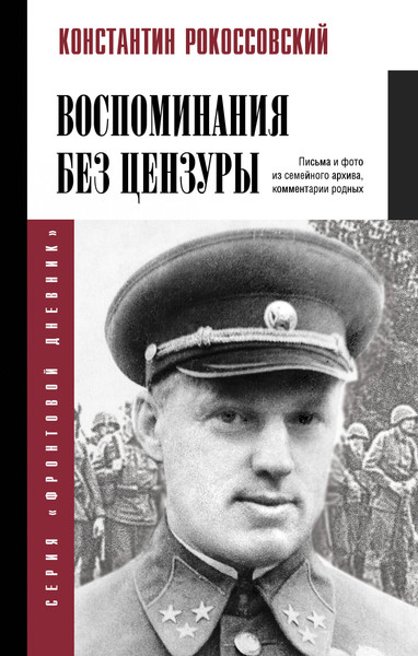 Изображение товара Книга АСТ Воспоминания без цензуры, твердая обложка (Рокоссовский Константин)