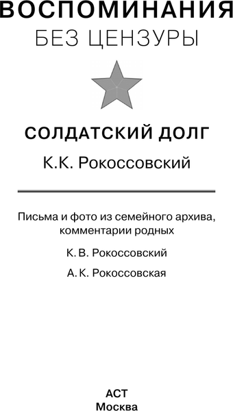 Изображение товара Книга АСТ Воспоминания без цензуры, твердая обложка (Рокоссовский Константин)