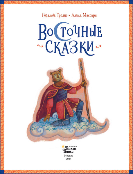 Изображение товара Книга АСТ Восточные сказки, твердая обложка (Трояно Розальба)