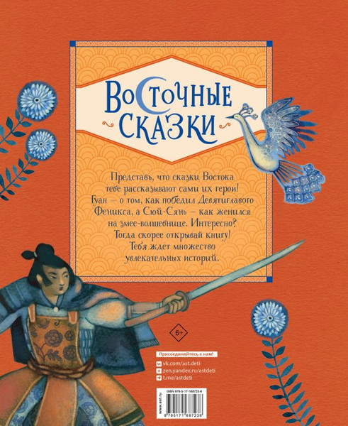Изображение товара Книга АСТ Восточные сказки, твердая обложка (Трояно Розальба)