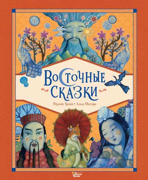 Изображение товара Книга АСТ Восточные сказки, твердая обложка (Трояно Розальба)