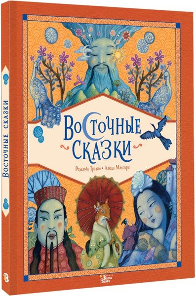 Изображение товара Книга АСТ Восточные сказки, твердая обложка (Трояно Розальба)