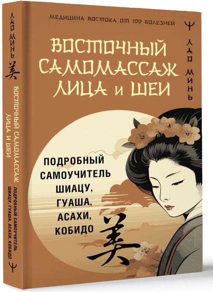 Изображение товара Книга АСТ Восточный самомассаж лица и шеи, твердая обложка (Минь Лао)