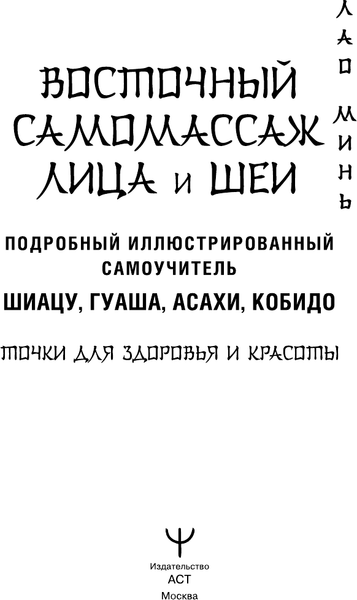 Изображение товара Книга АСТ Восточный самомассаж лица и шеи, твердая обложка (Минь Лао)
